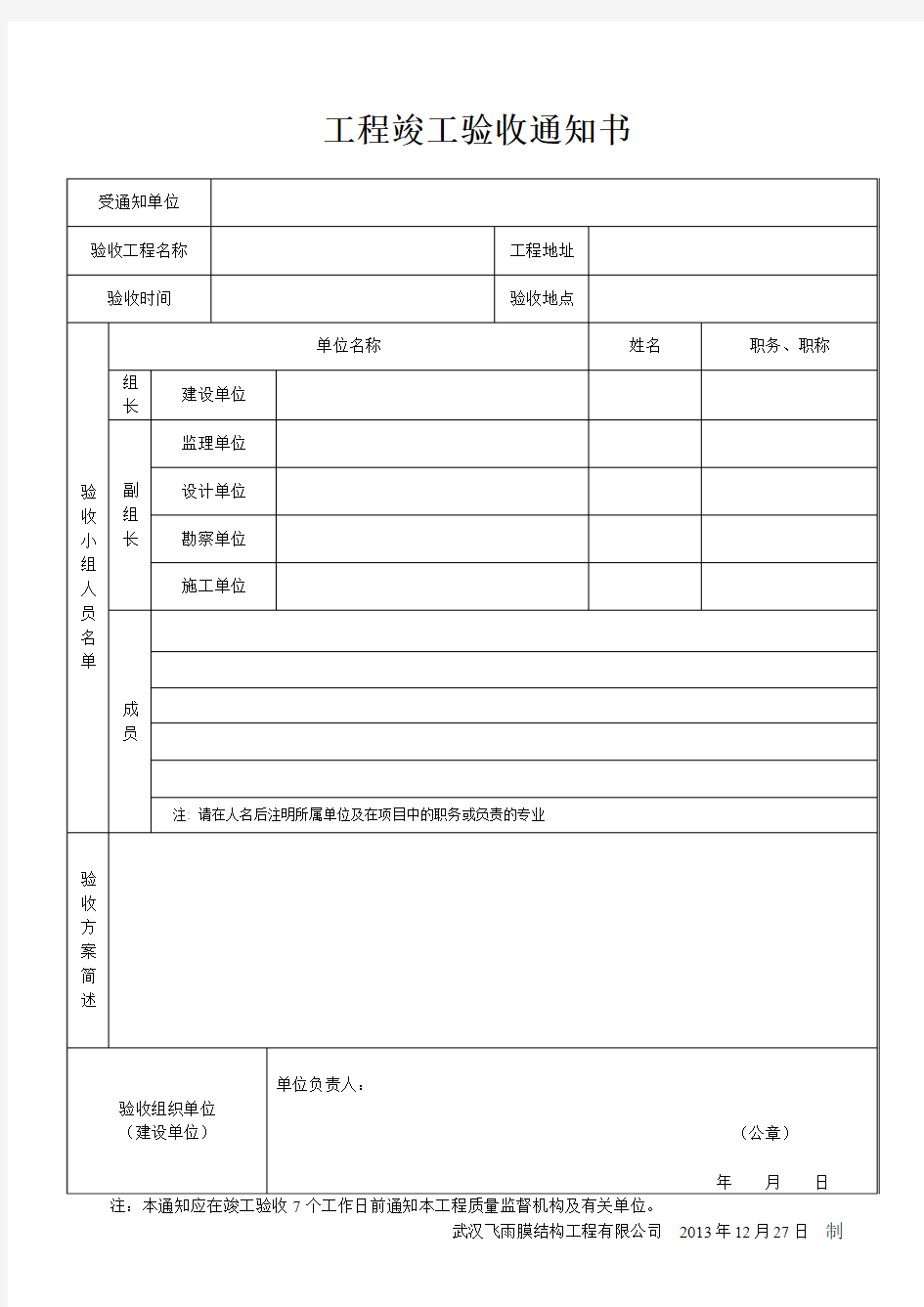 (通用)工程竣工验收通知书