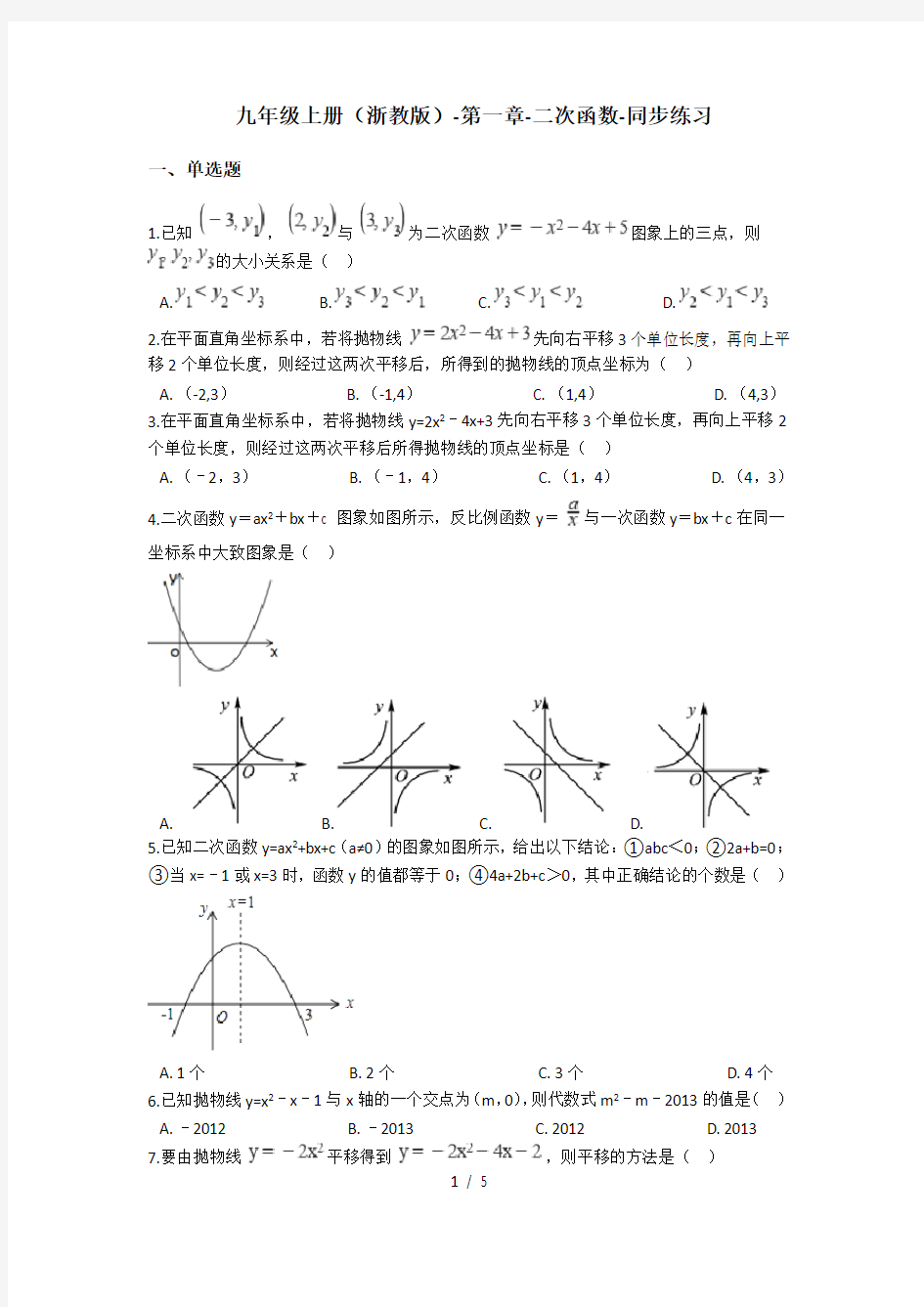 九年级上册(浙教版)-第一章-二次函数-同步练习(含答案)