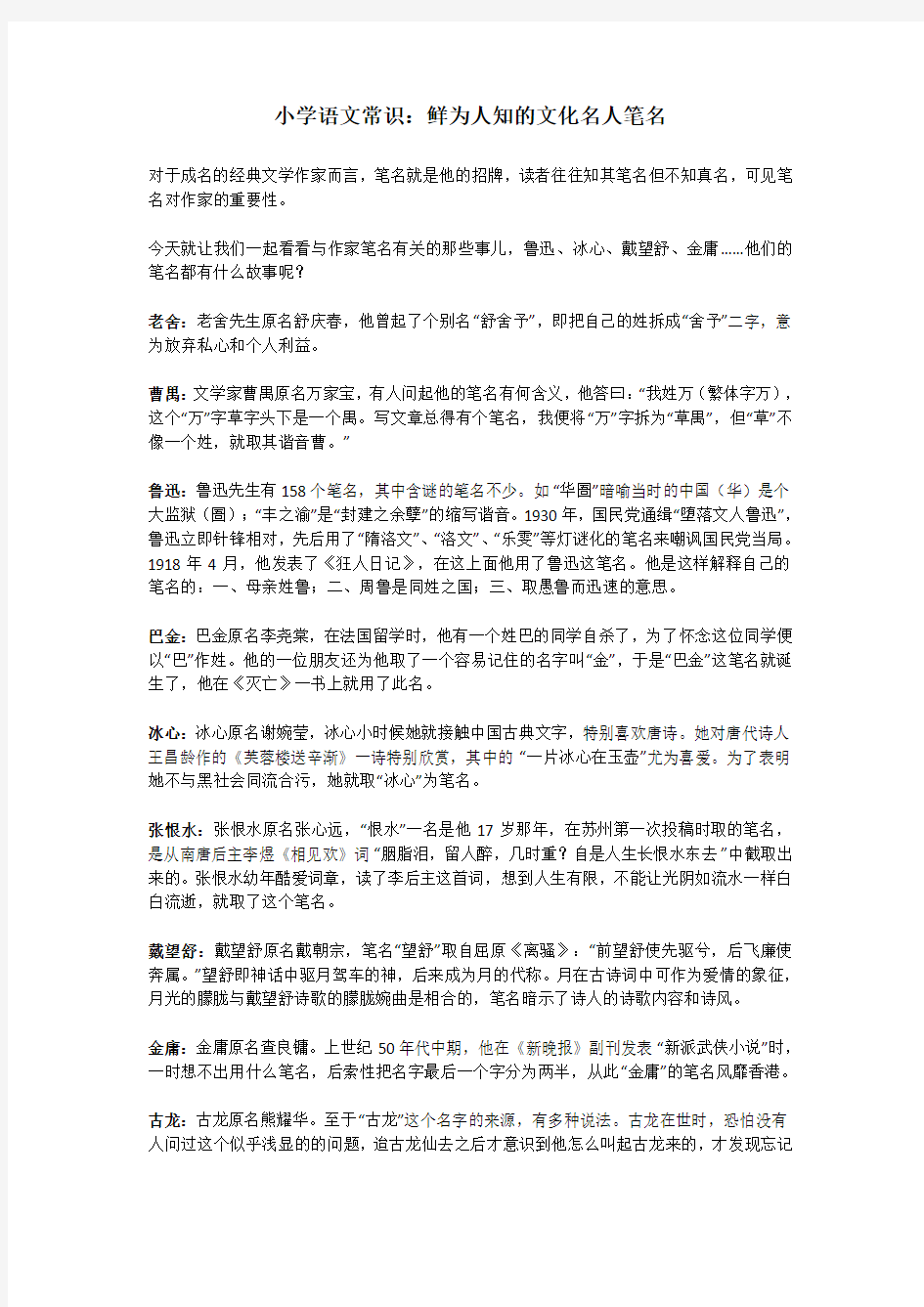 小学语文常识：鲜为人知的文化名人笔名