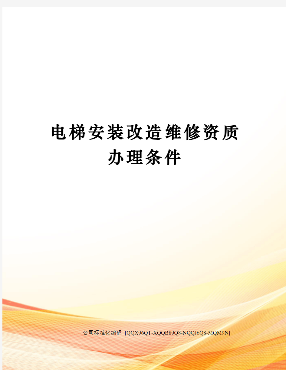 电梯安装改造维修资质办理条件