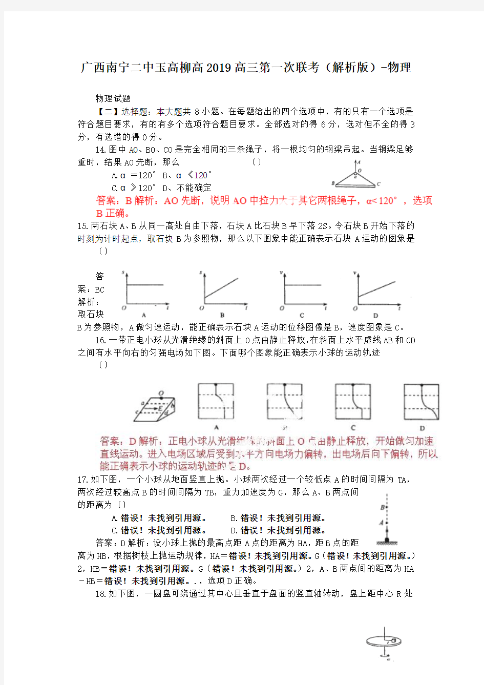 广西南宁二中玉高柳高2019高三第一次联考(解析版)-物理