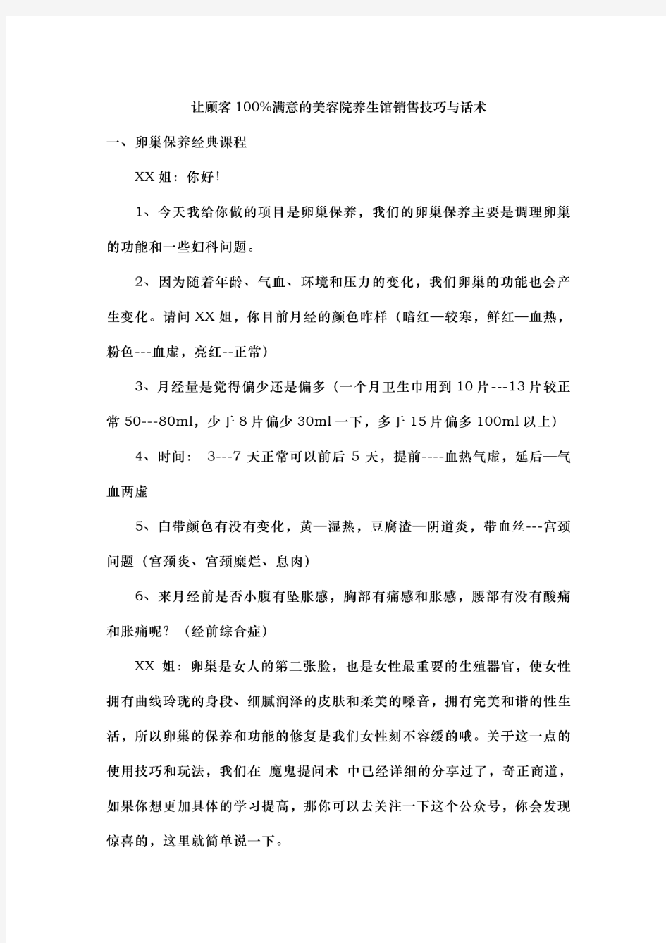 让顾客100%满意的美容院养生馆销售技巧与话术