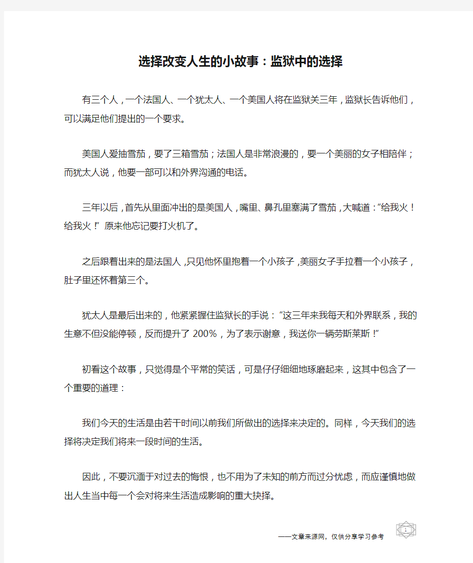 选择改变人生的小故事：监狱中的选择