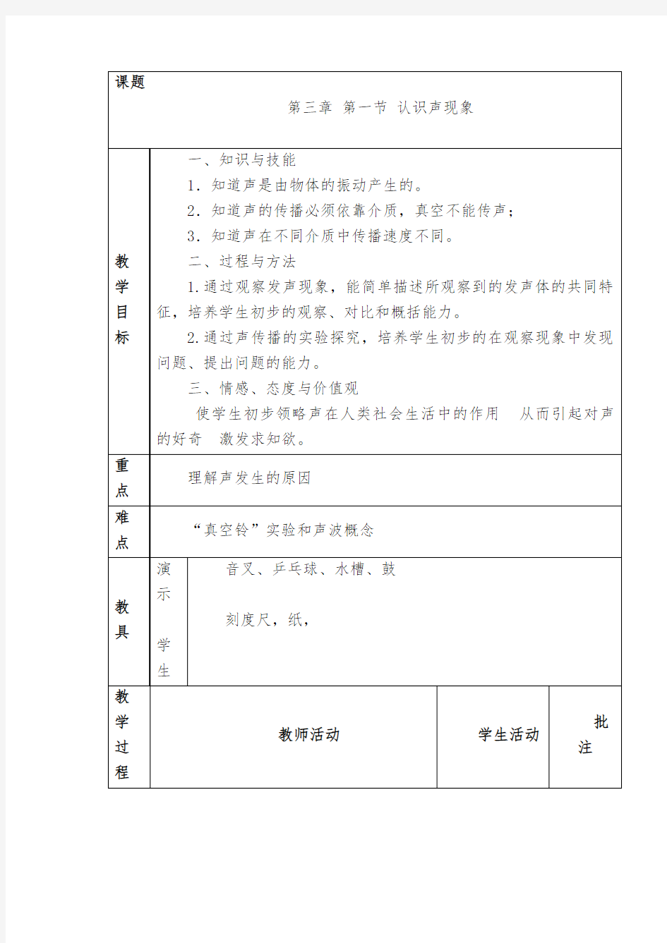 认识声现象公开课教学设计