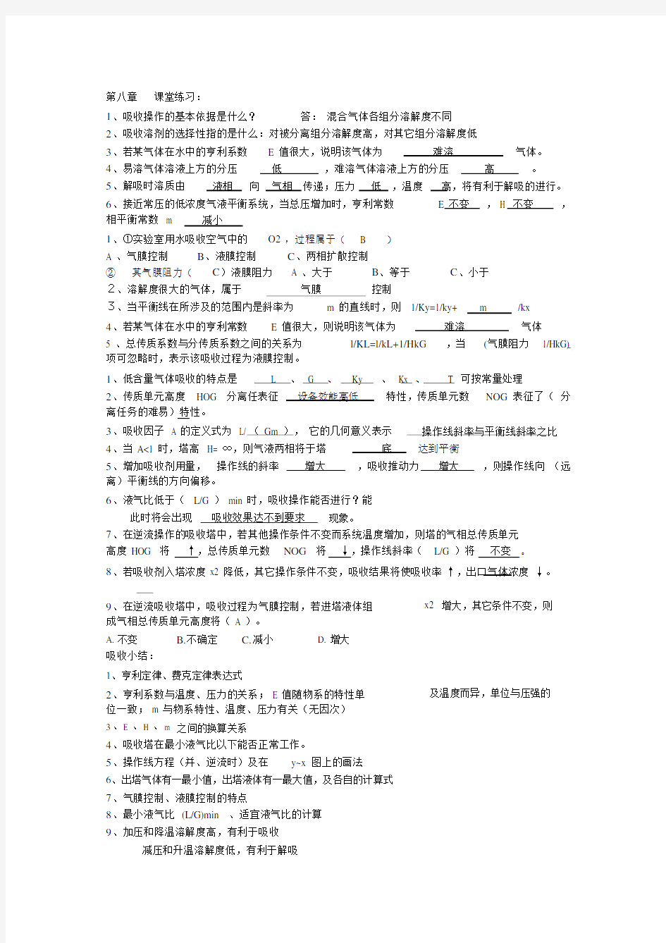 (完整版)化工原理下册习题及章节总结(陈敏恒版).doc