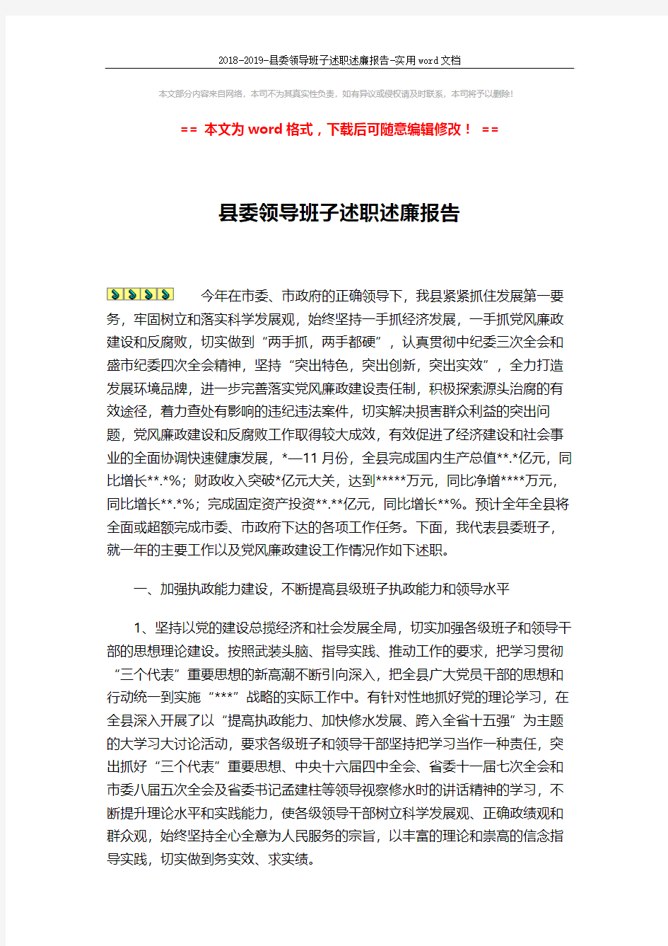 2018-2019-县委领导班子述职述廉报告-实用word文档 (8页)