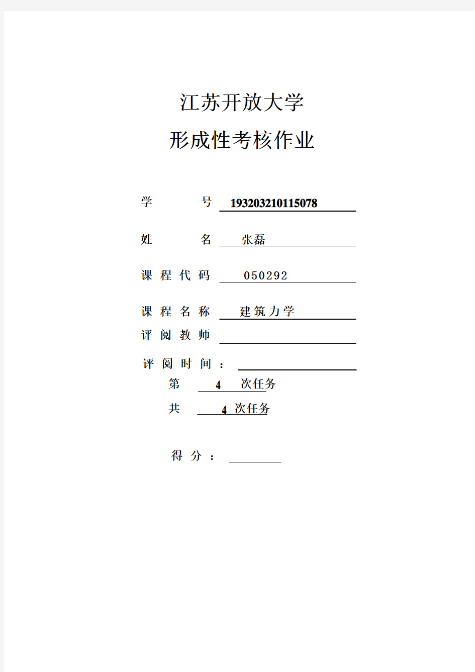 江苏开放大学建筑力学形考大作业