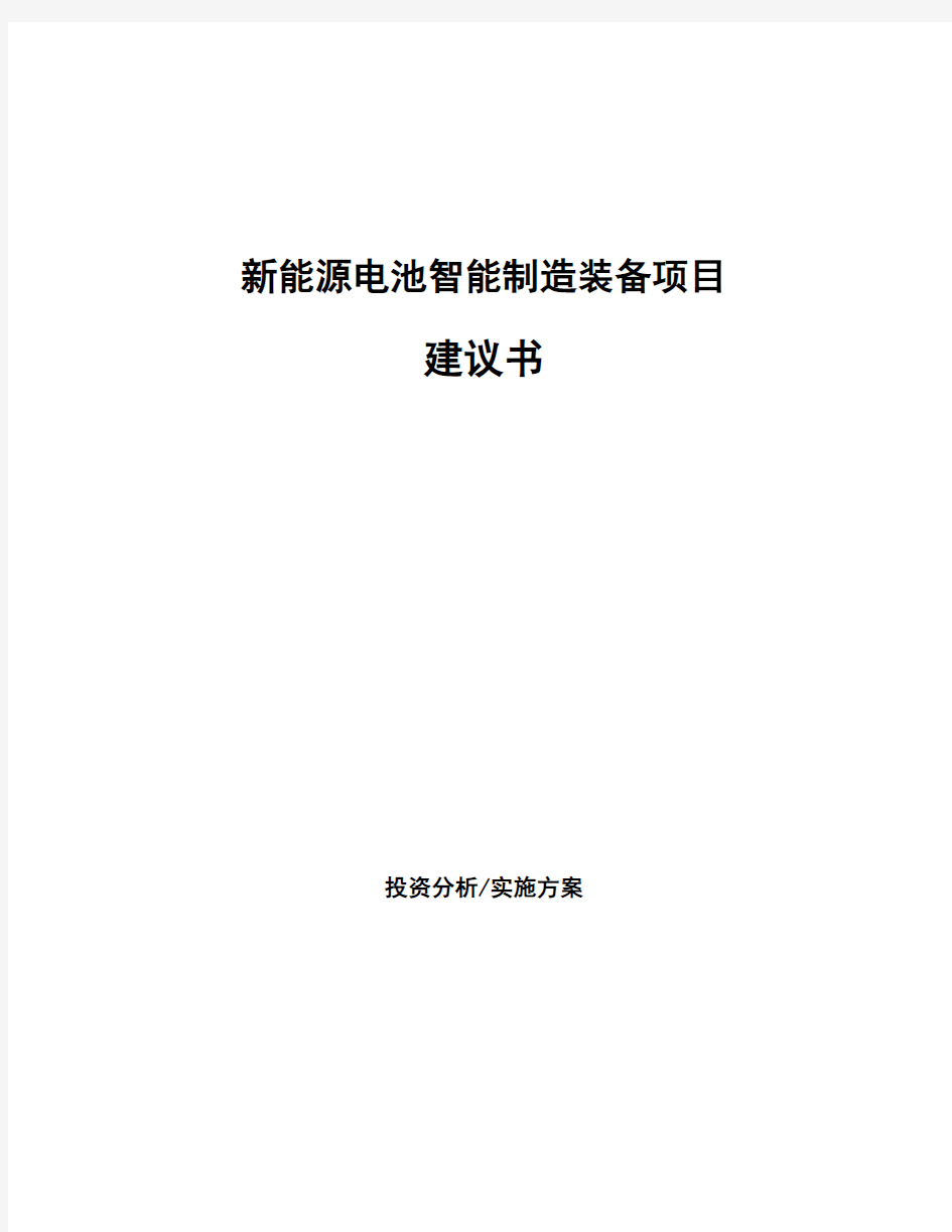 新能源电池智能制造装备项目建议书