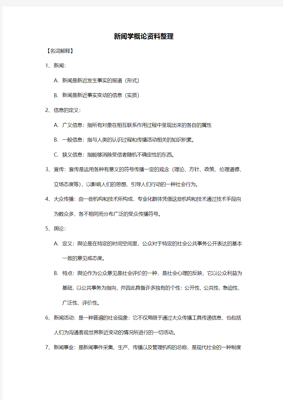 新闻学概论考试资料