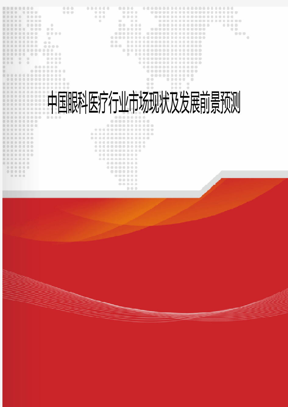 2018-2020年中国眼科医疗行业市场现状及发展前景预测
