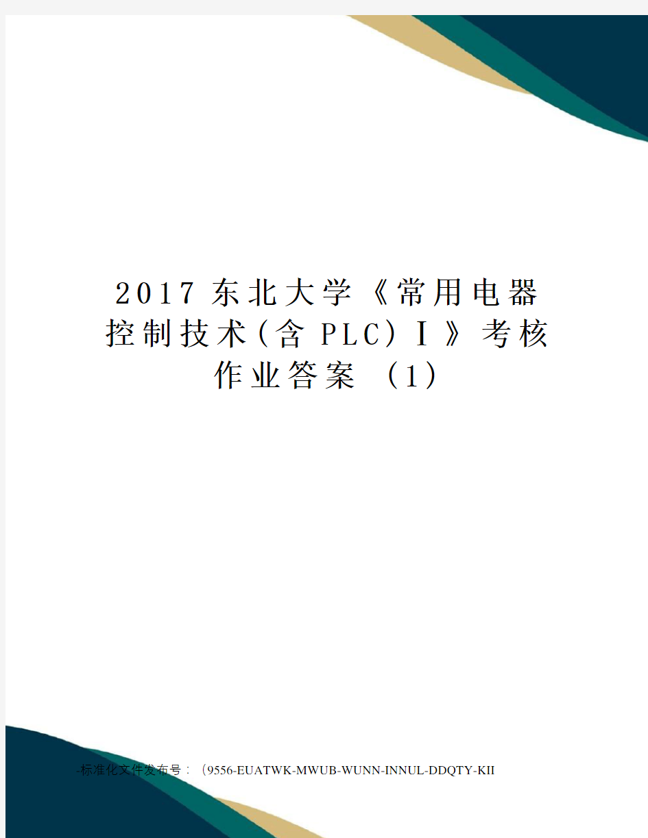 东北大学《常用电器控制技术(含plc)ⅰ》考核作业答案 (1)