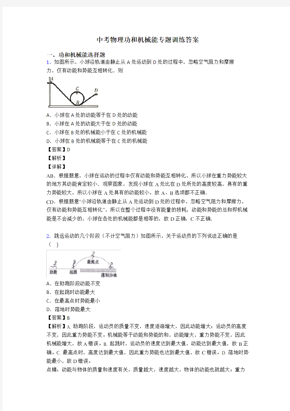 中考物理功和机械能专题训练答案