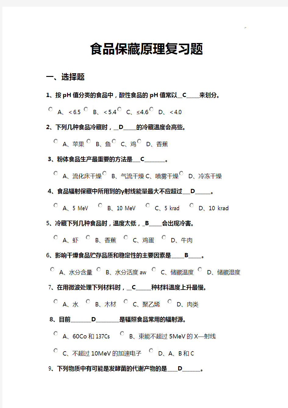 2015年度食品保藏基础学习知识原理复习资料题