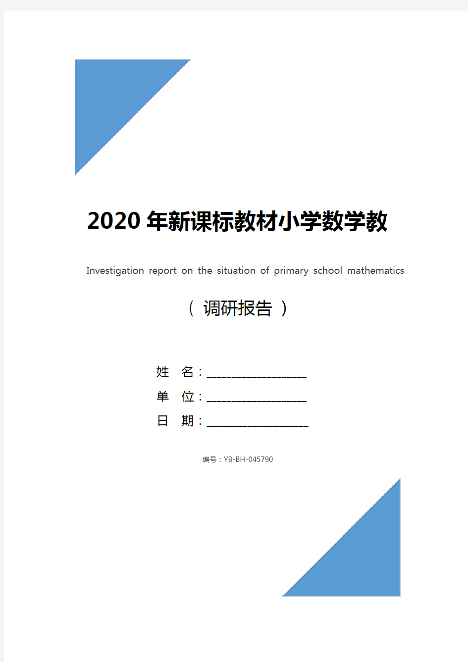 2020年新课标教材小学数学教学情况调研报告