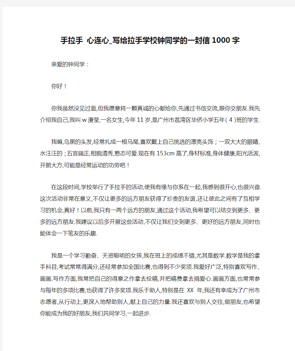 手拉手 心连心_写给拉手学校钟同学的一封信1000字