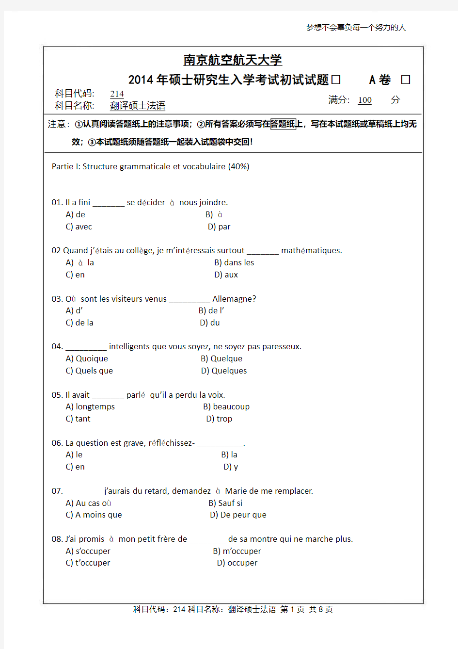 翻译硕士法语2014年南京航空航天大学硕士研究生考试真题