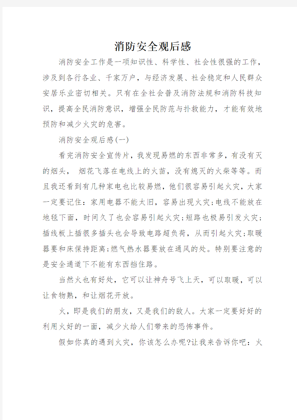 消防安全观后感知识交流