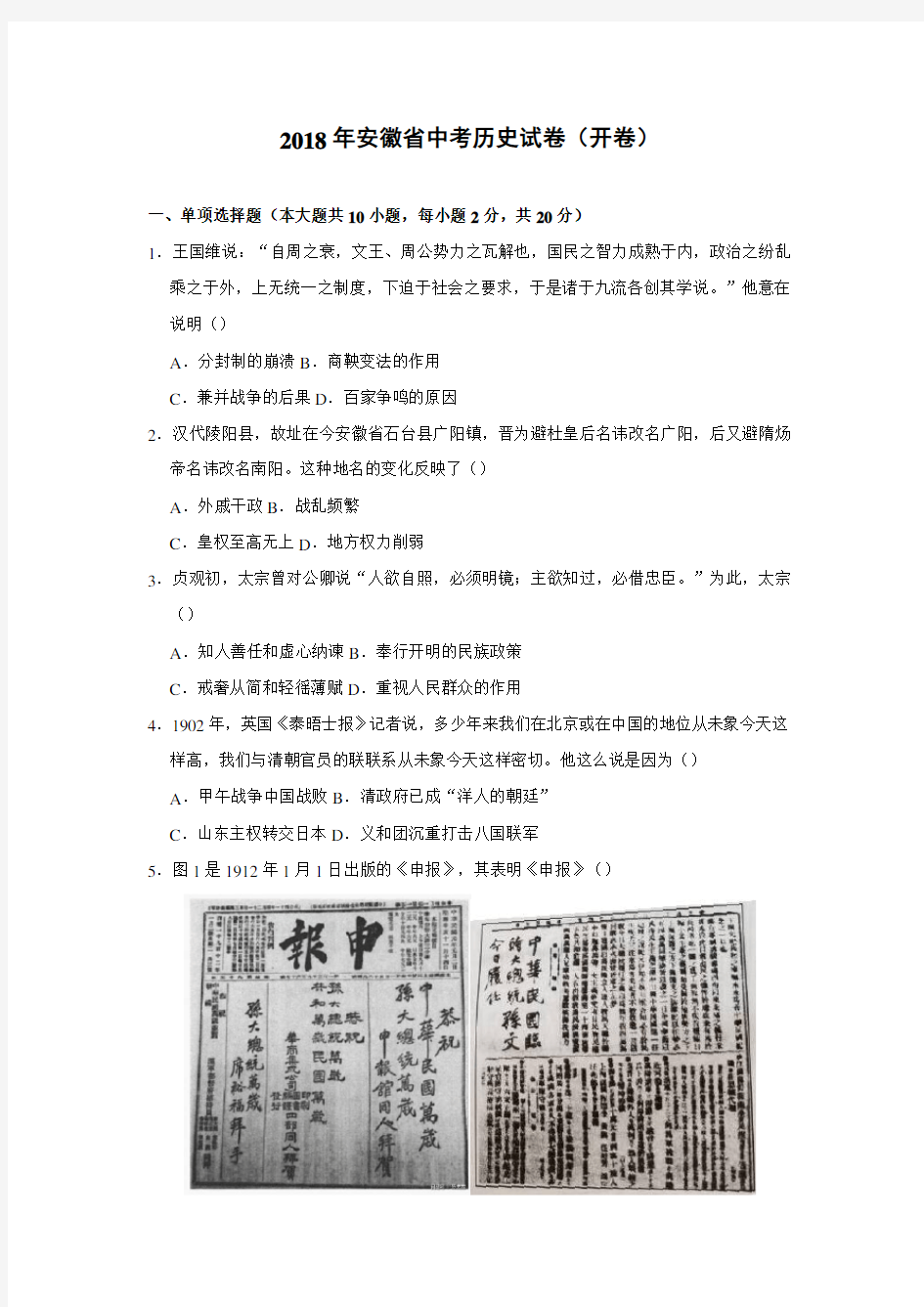 2018年安徽省中考历史试卷(开卷)