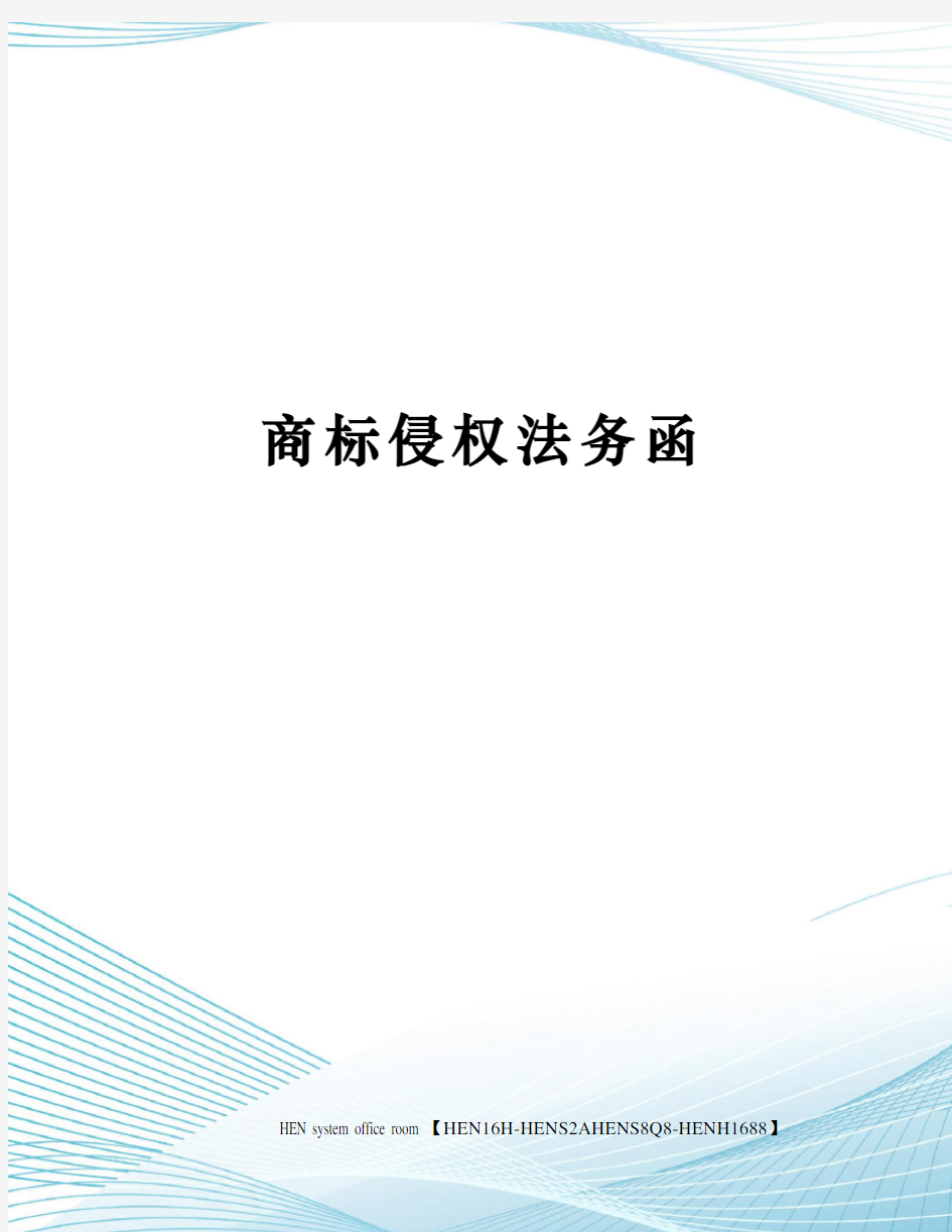 商标侵权法务函完整版