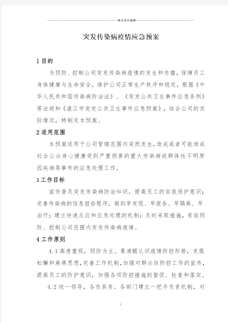 突发传染病疫情应急预案