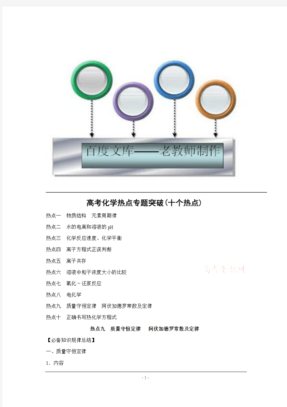 高考化学热点专题突破(九)