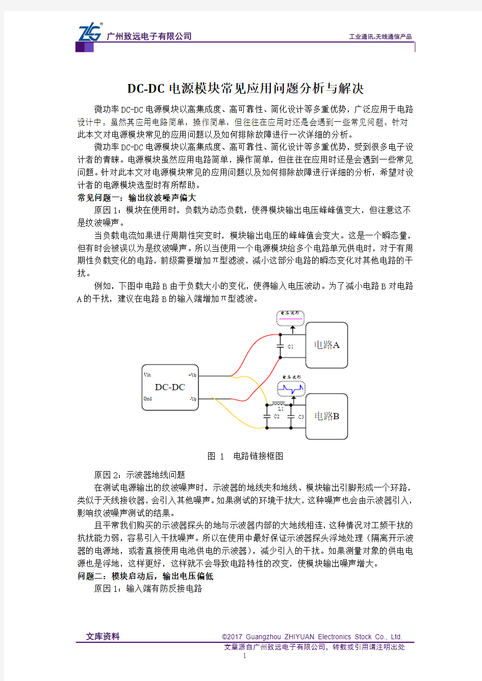 DC-DC电源模块常见应用问题分析与解决