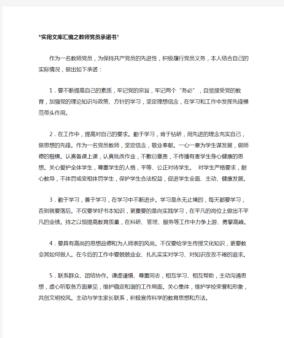 实用文库汇编之教师党员承诺书