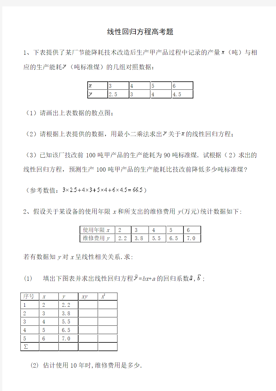 (完整word版)线性回归方程高考题