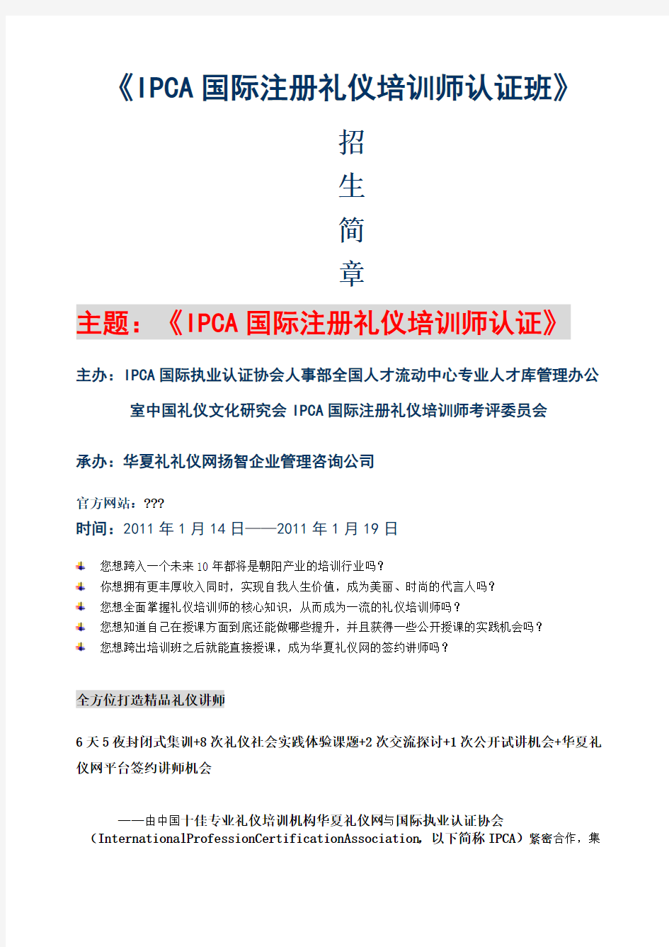 IPCA国际注册礼仪培训师认证班—简章