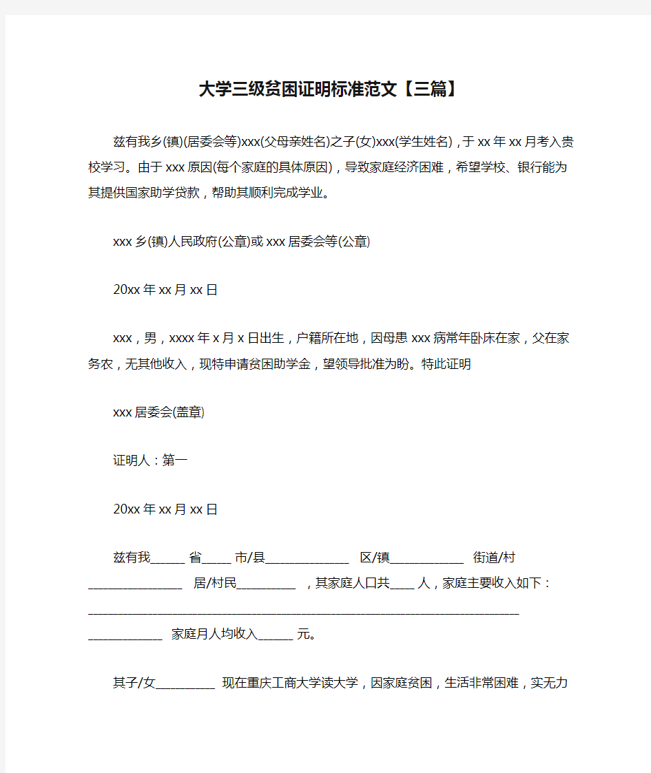 2021年大学三级贫困证明标准范文【三篇】