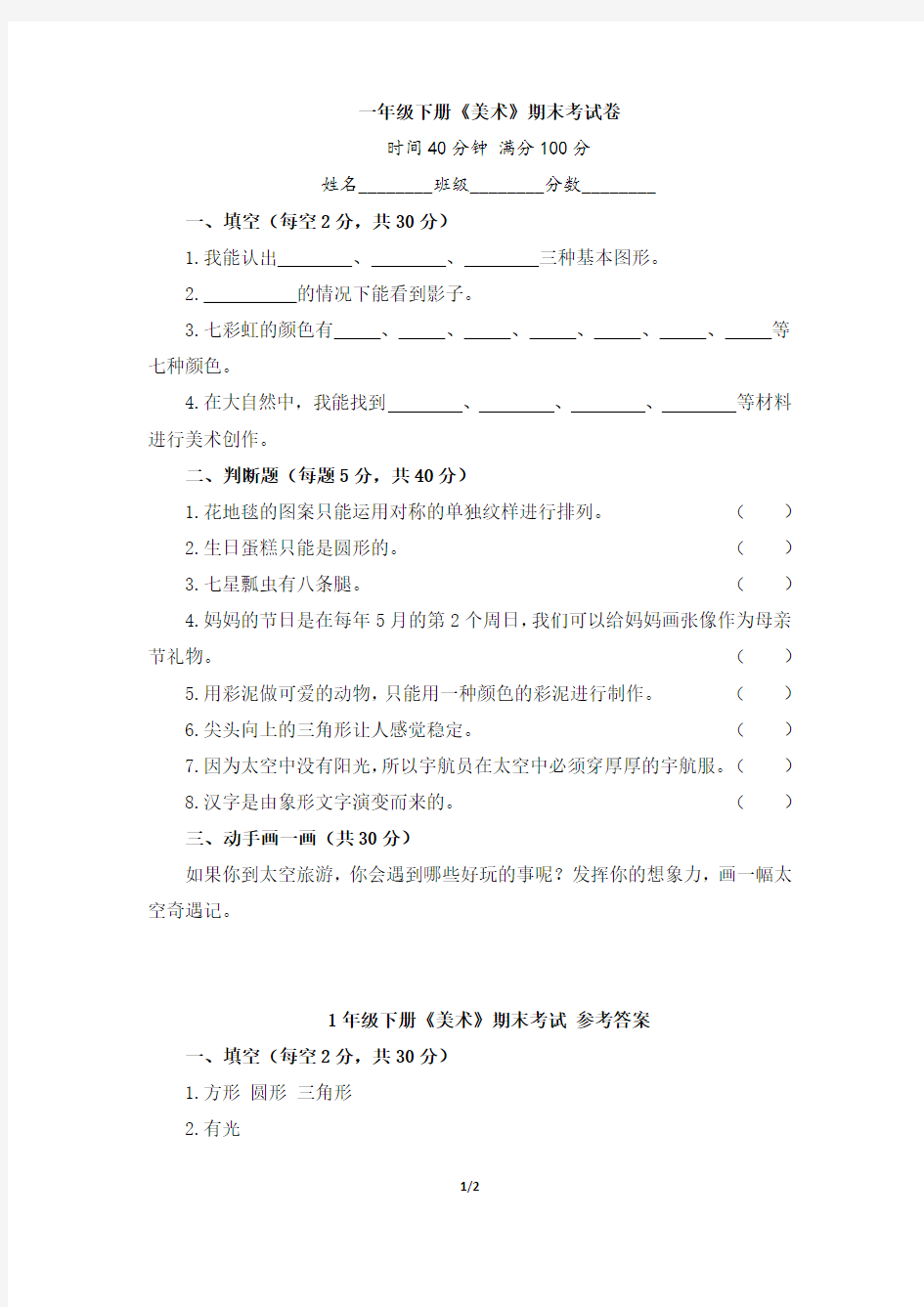 通用版一年级下册《美术》期末测试卷及答案