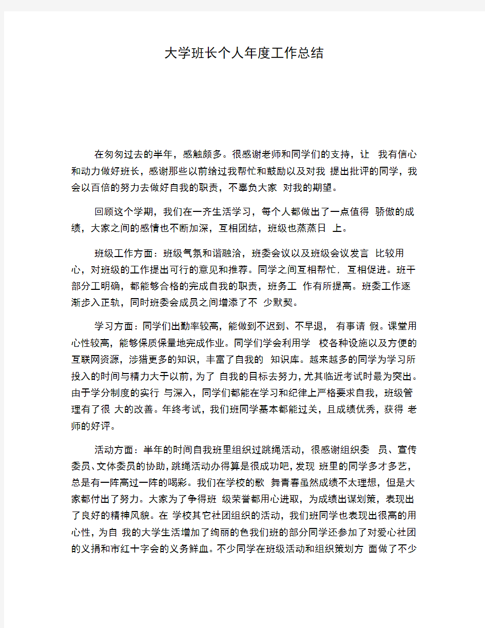 大学班长个人年度工作总结