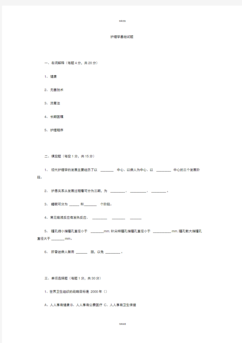 护理学基础试题