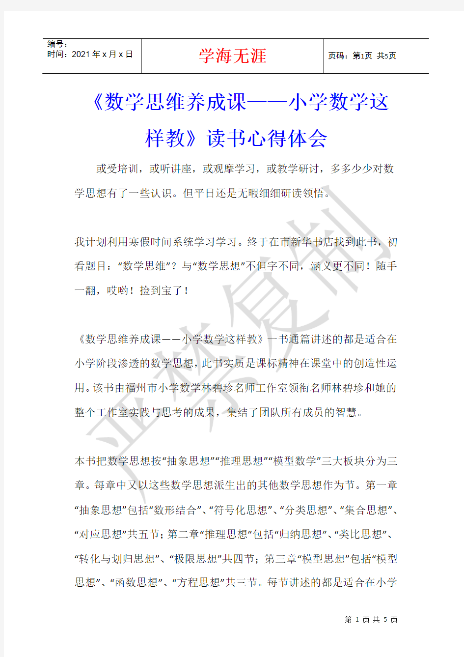 《数学思维养成课——小学数学这样教》读书心得体会