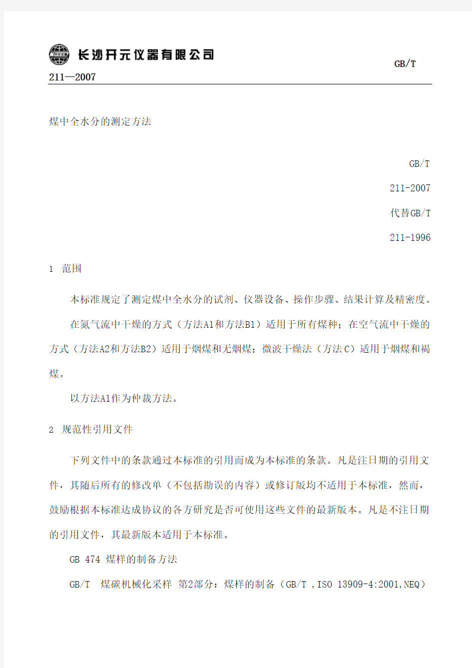 GBT煤中全水分的测定方法