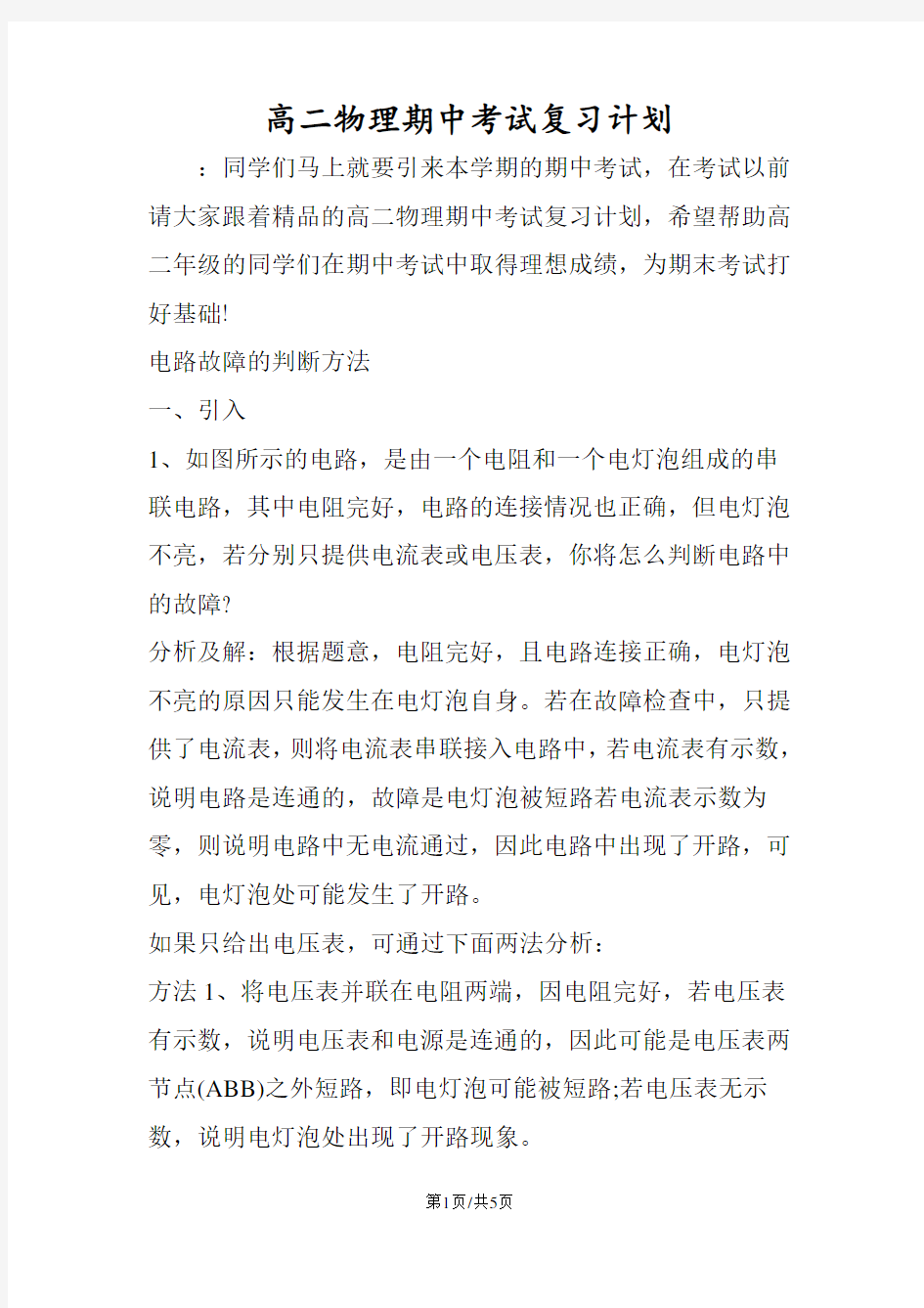 高二物理期中考试复习计划