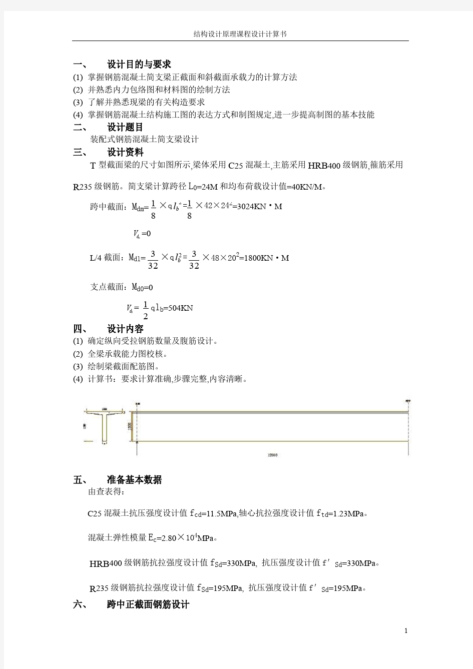 结构设计原理课程设计计算书