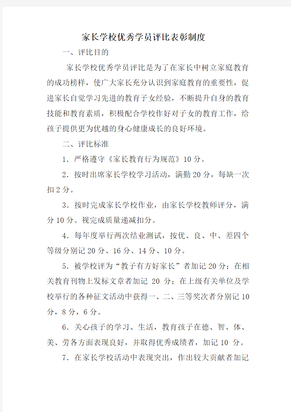 13 家长学校优秀学员评比表彰制度