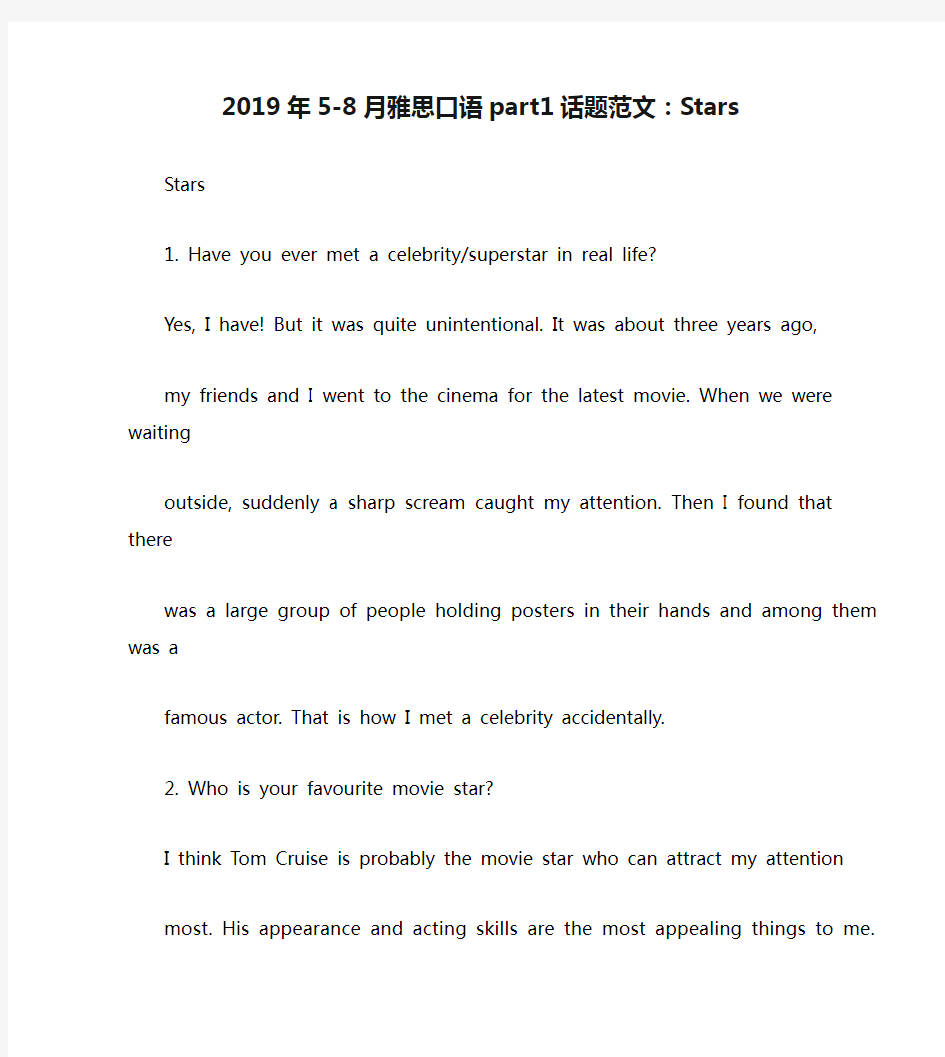 2019年5-8月雅思口语part1话题范文：Stars