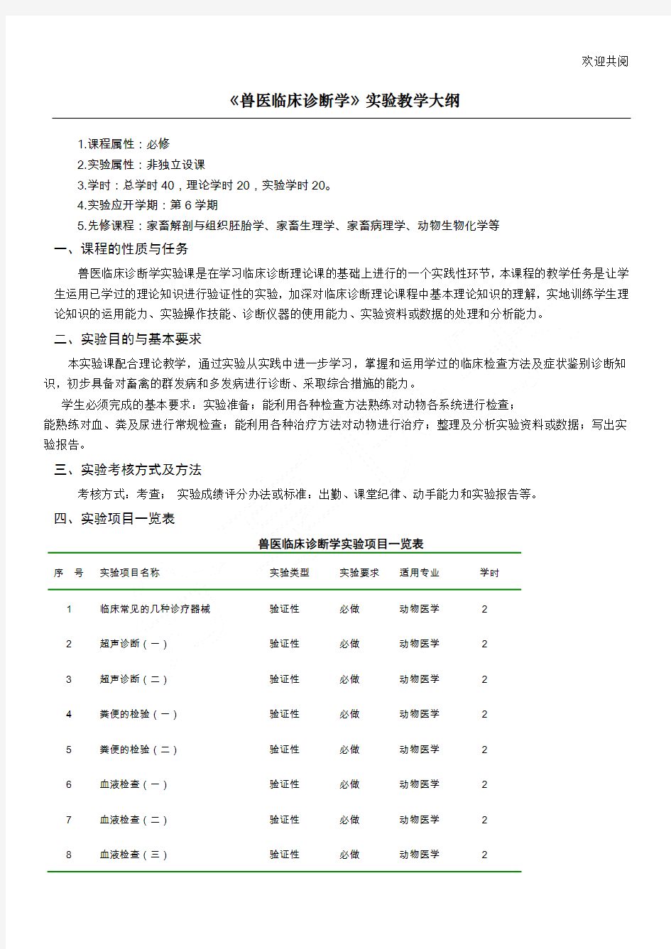 兽医临床诊断学实验教学大纲