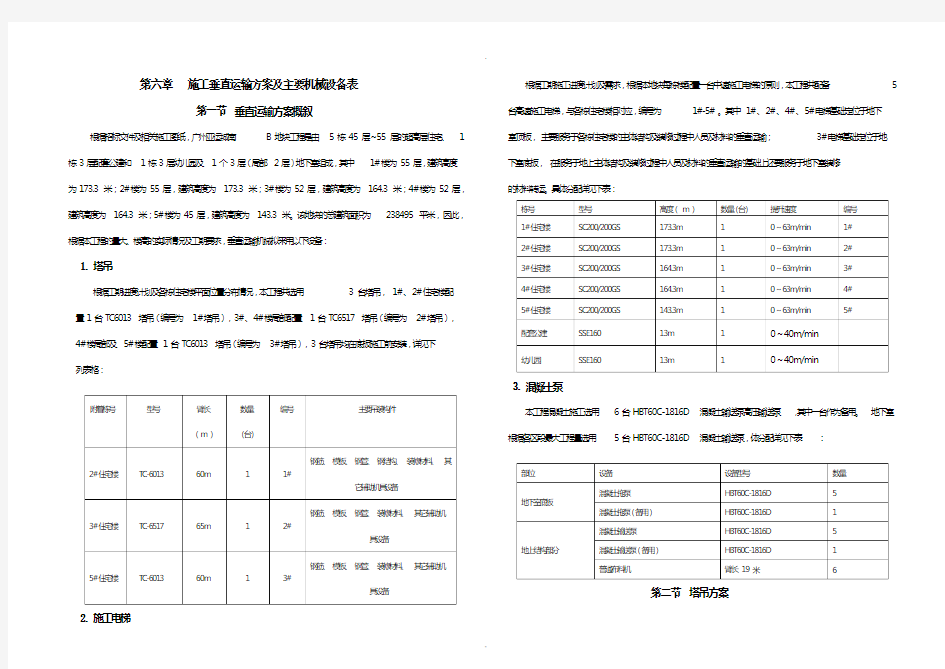 第六章：施工垂直运输方案及主要机械