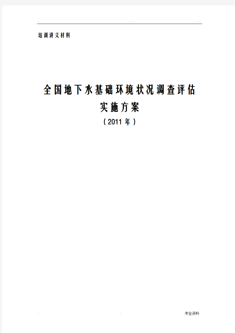 全国地下水基础情况调查评估实施计划方案