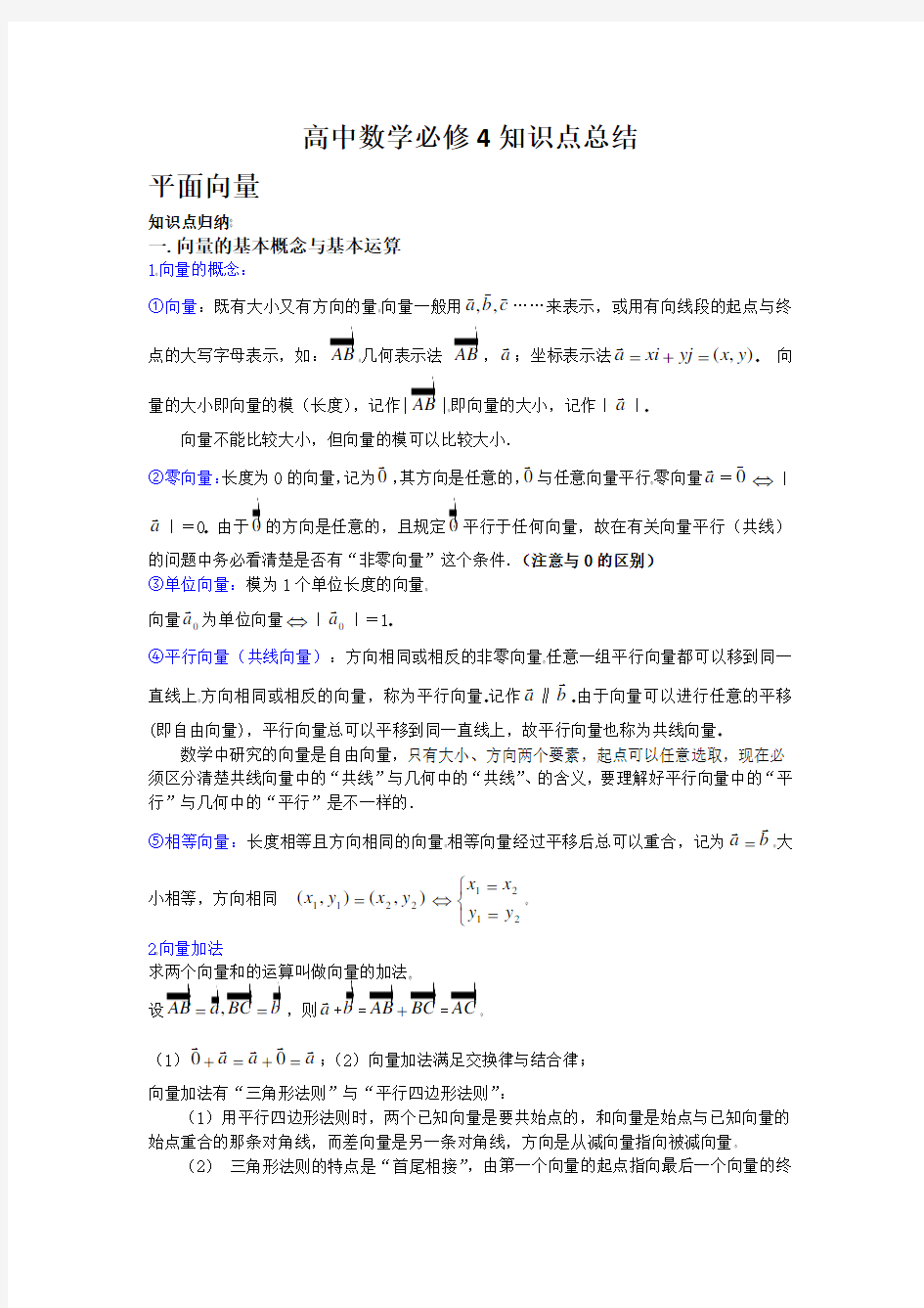 高中数学必修4平面向量知识点总结