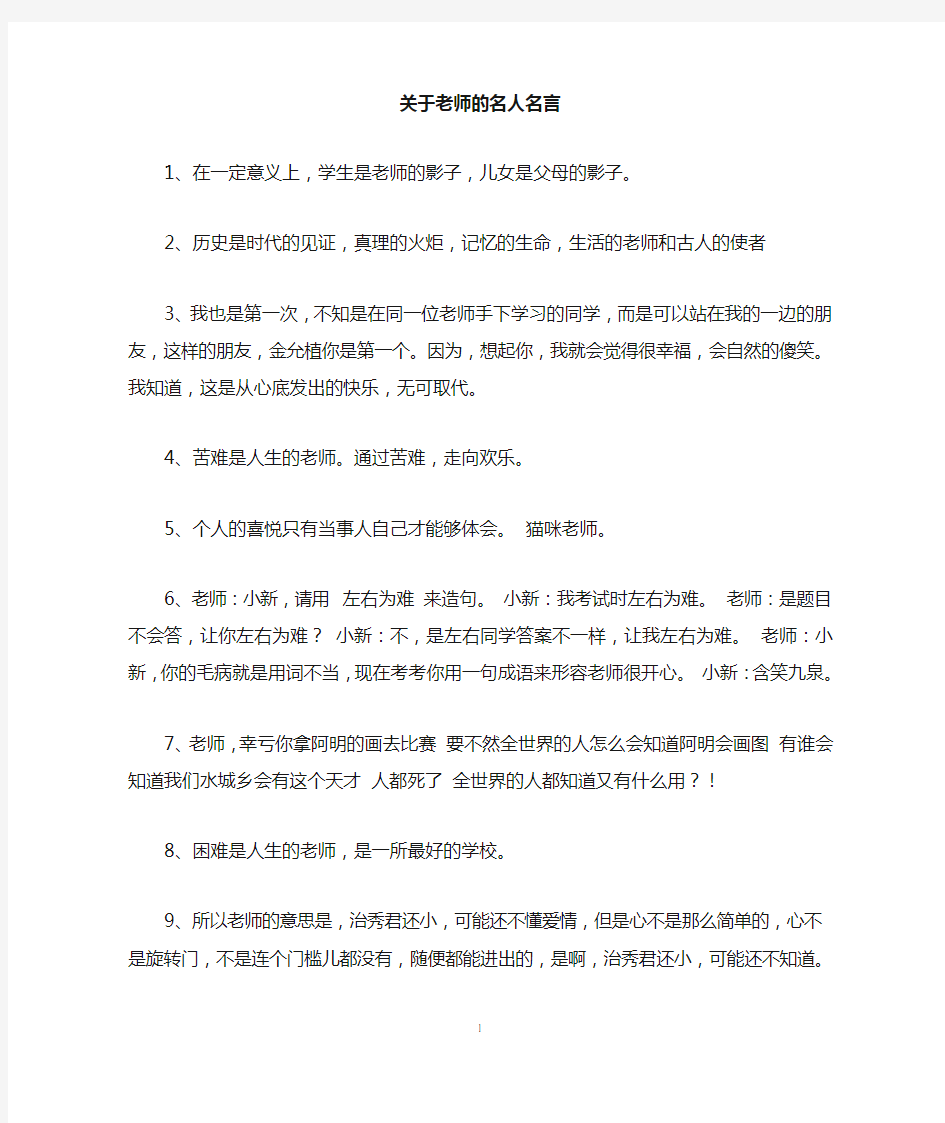 关于老师的名人名言