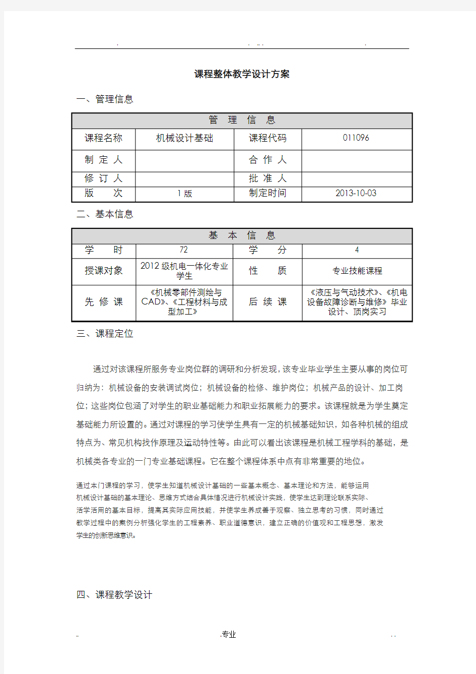 机械设计基础整体设计