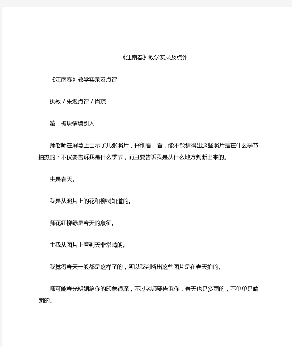 《江南春》教学实录及点评