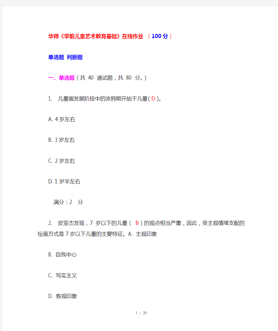 华师学前儿童艺术教育教学基础在线作业答案