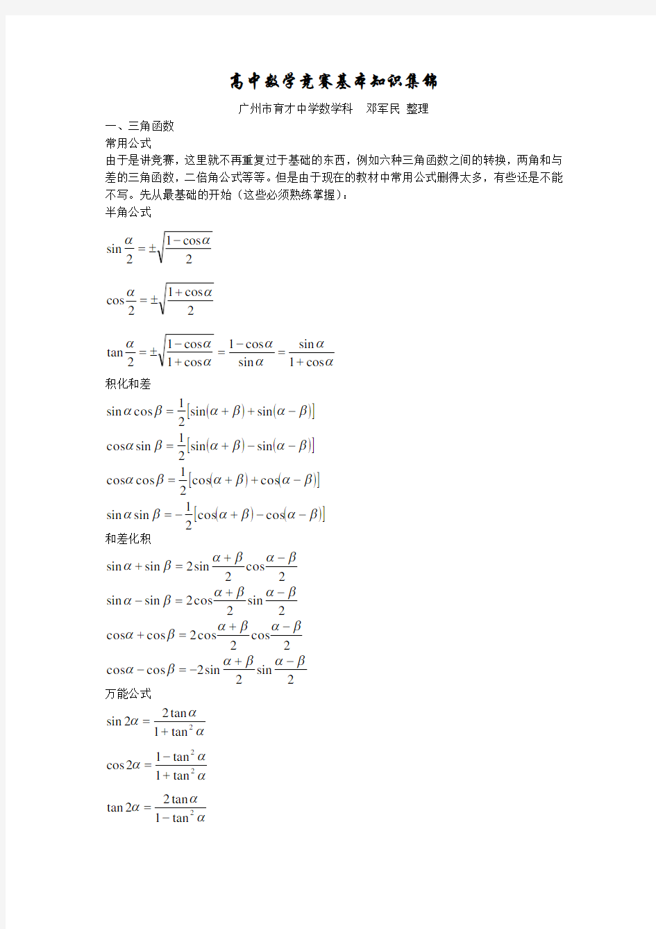 高中数学竞赛基础知识讲解