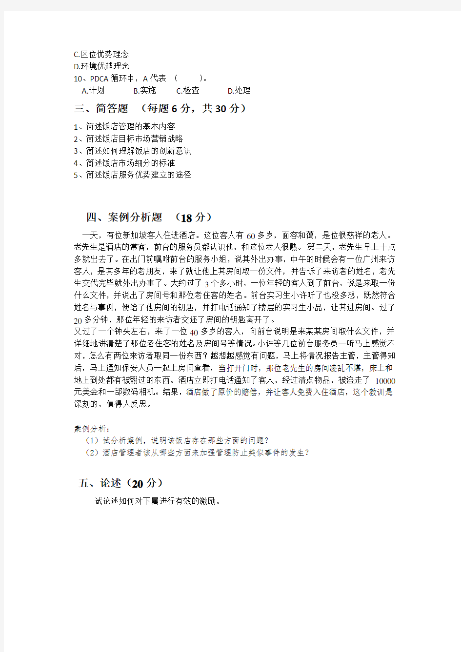 重庆大学酒店管理概论期末试卷
