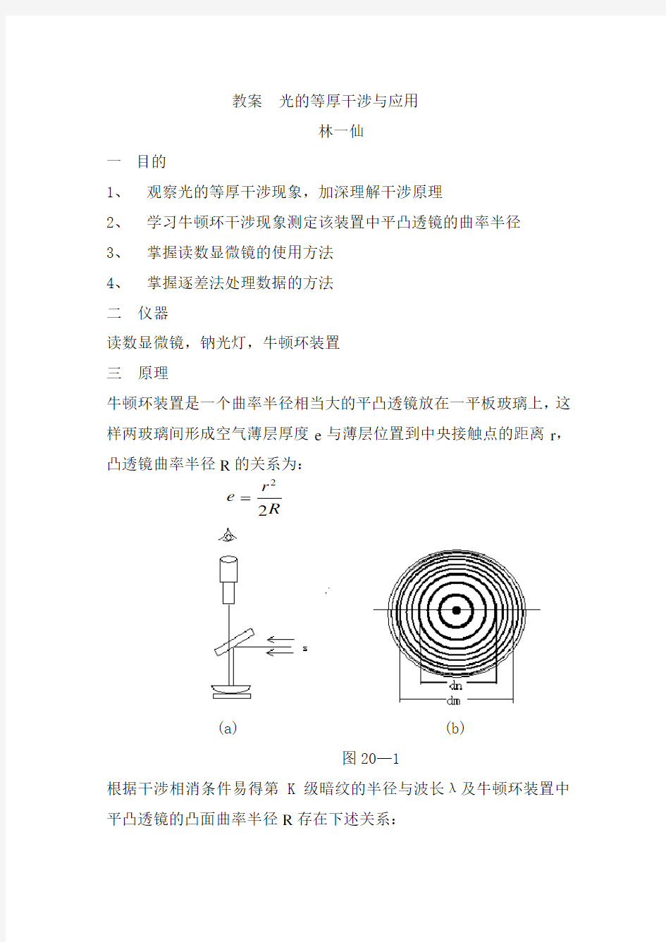 教案2光的等厚干涉与应用